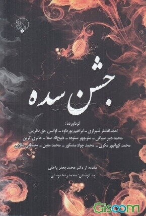 کتاب-جشن-سده