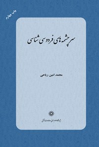 محمدامین ریاحی، سرچشمه‌های فردوسی‌شناسی (تهران: پژوهشگاه علوم انسانی و مطالعات فرهنگی، ۱۳۷۲)
